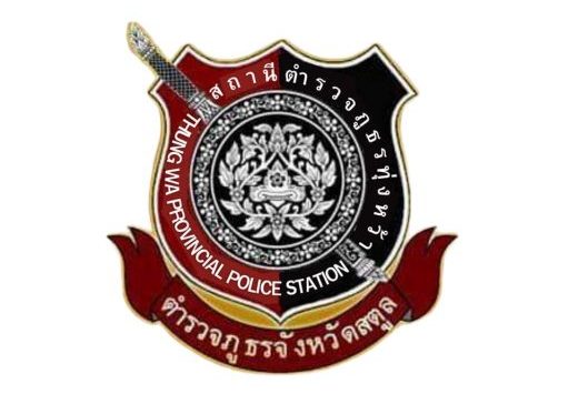 สถานีตำรวจภูธรทุ่งหว้า จังหวัดสตูล logo